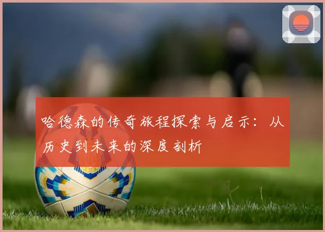 哈德森的传奇旅程探索与启示：从历史到未来的深度剖析