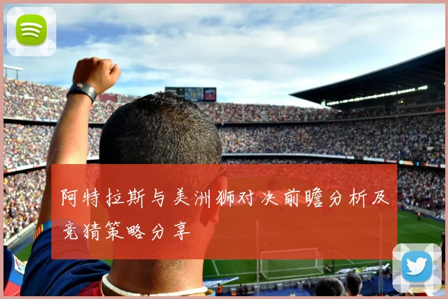 阿特拉斯与美洲狮对决前瞻分析及竞猜策略分享