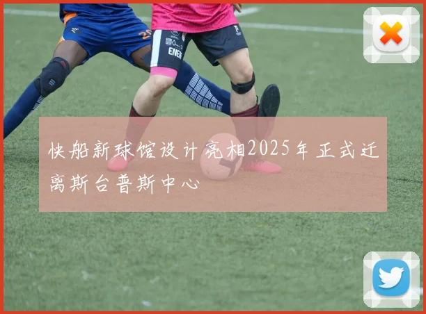 快船新球馆设计亮相2025年正式迁离斯台普斯中心