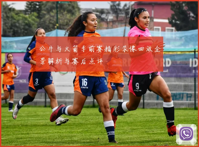 公牛与火箭季前赛精彩录像回放全景解析与赛后点评