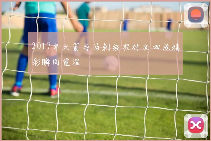 2017年火箭与马刺经典对决回放精彩瞬间重温