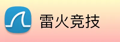 雷火竞技 logo